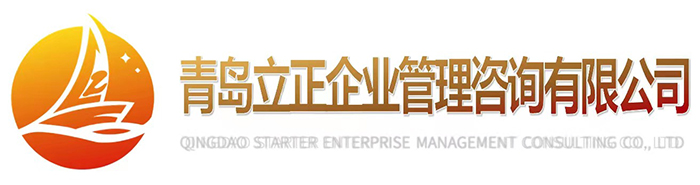 青島立正企業(yè)管理咨詢有限公司